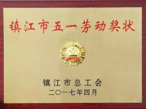 银娱优越会集团喜获“镇江市五一劳动奖”
