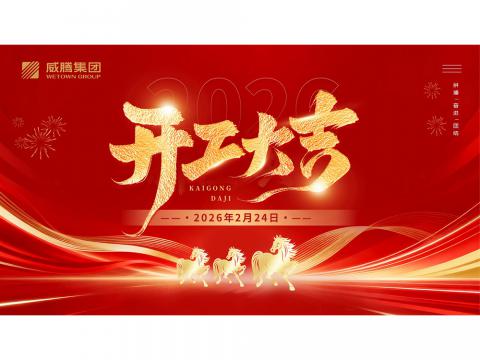开工大吉 | 共创银娱优越会2026数字荣光