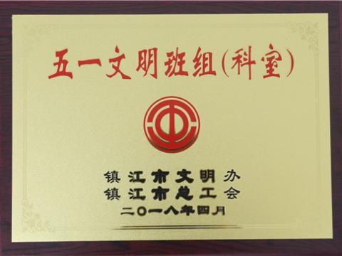 银娱优越会母线制造部装配车间弯通组荣获镇江市“五一文明班组”称呼