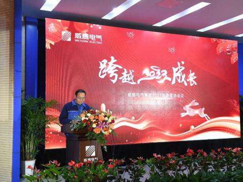 银娱优越会电气集团2023新春营销聚会圆满召开