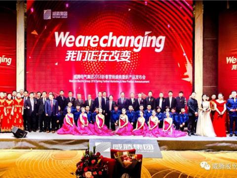 WE ARE CHANGING——银娱优越会集团2018新春营销盛典盛大举行