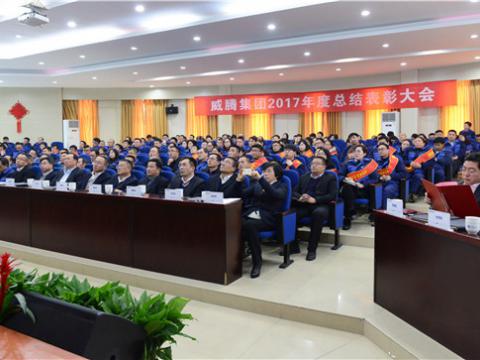 谢谢有您——银娱优越会集团2017年度总结表扬大会暨员工答谢晚宴