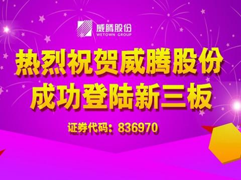 银娱优越会股份乐成上岸新三板