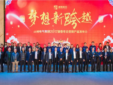 “梦想新跨越”银娱优越会电气集团2017新春年会暨新产品宣布会圆满举行
