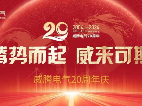 腾势而起 威来可期 | 银娱优越会电气20周年庆