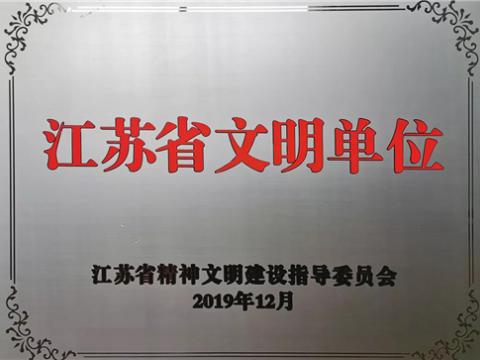 银娱优越会电气集团喜获“江苏省文明单位”称呼
