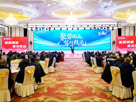 威骥腾骧，，，，，，，，追光致远｜银娱优越会集团2025年度总结表扬暨2026年度事情安排