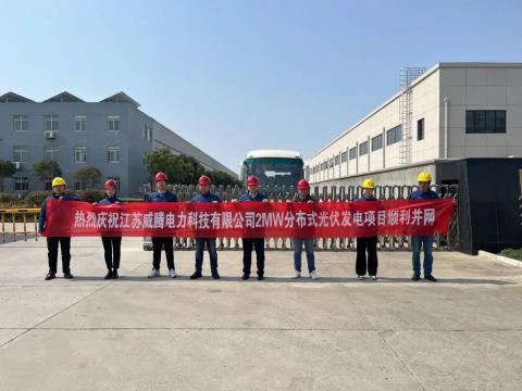 热烈庆祝江苏银娱优越会电力科技有限公司2MW漫衍式光伏发电项目顺遂并网